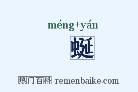 蝱蜒是什么意思的图片